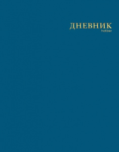ДНЕВНИК УНИВЕРСАЛЬНЫЙ "HATBER" ДНЕВНИК УНИВЕРСАЛЬНЫЙ "HATBER"