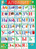 ПЛАКАТ ОБУЧАЮЩИЙ "АЛФАВИТ"