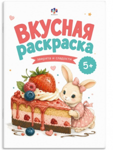 РАСКРАСКА "ВКУСНАЯ РАСКРАСКА. ЗВЕРЯТА И СЛАДОСТИ"