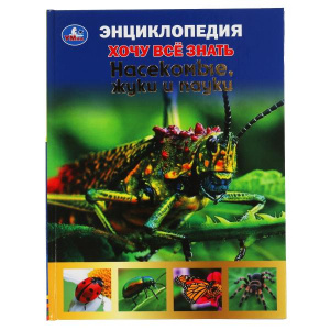 КНИГА УМКА ЭНЦИКЛОПЕДИЯ "НАСЕКОМЫЕ, ЖУКИ И ПАУКИ"