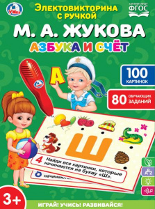ИГРА ЭЛЕКТРОВИКТОРИНА АЗБУКА И СЧЕТ ЖУКОВА М.А