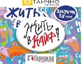 ЗНАЧОК "ЖИЗНЬ В КАЙФ" 38 ММ