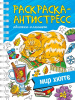 РАСКРАСКА АНТИСТРЕСС "МИР ХЮГГЕ"