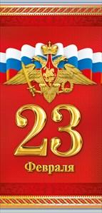 ОТКРЫТКА "23 ФЕВРАЛЯ" РОССИЙСКАЯ СИМВОЛИКА