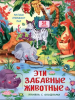 КНИГА С ОКОШКАМИ "ЭТИ ЗАБАВНЫЕ ЖИВОТНЫЕ"