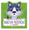 ЦВЕТНАЯ РАСКРАСКА "В ЛЕСУ"