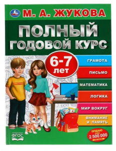ПОЛНЫЙ ГОДОВОЙ КУРС 6-7 ЛЕТ М.А.ЖУКОВА