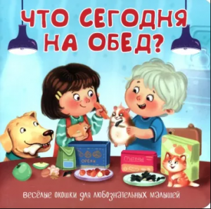 КНИГА С ОКОШКАМИ "ЧТО СЕГОДНЯ НА ОБЕД?"
