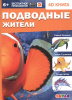 КНИГА 4D "ПОДВОДНЫЕ ЖИТЕЛИ"