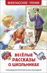 КНИГА  ВНЕКЛАССНОЕ ЧТЕНИЕ 2ВЕСЕЛЫЕ РАСКАЗЫ О ШКОЛЬНИКАХ" 