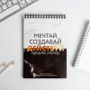 СКЕТЧБУК НА ГРЕБНЕ А5 40Л 100Г/М2 "МЕЧТАЙ СОЗДАВАЙ ДЕЙСТВУЙ" ОФСЕТНАЯ ЧЕРНАЯ БУМАГА