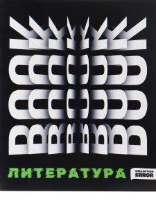 ТЕТРАДЬ ТЕМАТИЧЕСКАЯ 48 ЛИСТОВ ERROR ЛИТЕРАТУРА