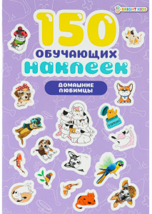 150 НАКЛЕЕК "ДОМАШНИЕ ЛЮБИМЦЫ"