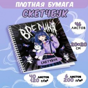 СКЕТЧБУК НА ГРЕБНЕ А5 46 Л 200*200ММ  "ВРЕДИНА" 