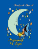 КНИГА НОСОВ Н. НЕЗНАЙКА НА ЛУНЕ