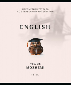ТЕТРАДЬ ТЕМАТИЧЕСКАЯ 48Л "АНГЛИЙСКИЙ ЯЗЫК"