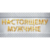 ОТКРЫТКА КОНВЕРТ А6 "НАСТОЯЩЕМУ МУЖЧИНЕ"   