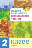 КНИГА "ПОЛНАЯ БИБЛИОТЕКА ВНЕКЛАССНОГО ЧТЕНИЯ. 2 КЛАСС"