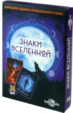 ИГРА НАСТОЛЬНАЯ КАРТЫ ГАДАЛЬНЫЕ "ЗНАКИ ВСЕЛЕННОЙ"