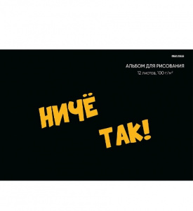 АЛЬБОМ ДЛЯ РИСОВАНИЯ НА СКОБЕ 12 ЛИСТОВ "НАДПИСЬ НА ЧЕРНОМ"  