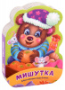 КНИГА МАЛЫШОК "МИШУТКА"