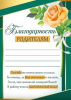 БЛАГОДАРНОСТЬ ШКОЛА А5 39.335.00 РОДИТЕЛЯМ 