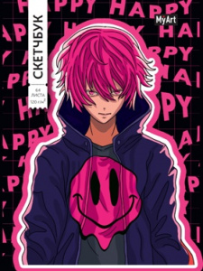 СКЕТЧБУК А5 64 Л HAPPY