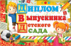 ДИПЛОМ "ВЫПУСКНИКА ДЕТСКОГО САДА"