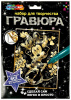 ГРАВЮРА 18*24СМ МИЛАЯ МЫШКА ЗОЛОТО 361155