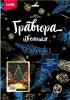 НАБОР ДЛЯ ТВОРЧЕСТВА LORI ГРАВЮРА СКРЕТЧИНГ 30*40СМ НОВОГОДНЯЯ ЯРМАРКА