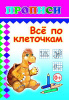 ПРОПИСИ "ВСЕ ПО КЛЕТОЧКАМ"