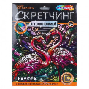 ГРАВЮРА СКРЕТЧИНГ 18*24СМ "ФЛАМИНГО"
