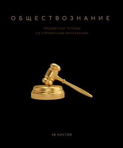 ТЕТРАДЬ ТЕМАТИЧЕСКАЯ 48Л "ЧЁРНАЯ КОЛЛЕКЦИЯ. ОБЩЕСТВОЗНАНИЕ"