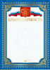 БЛАГОДАРНОСТЬ А4 