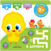 КНИГА АКТИВИТИ С НАКЛЕЙКАМИ "В ДЕРЕВНЕ"