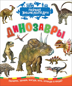 КНИГА "ПЕРВАЯ ЭНЦИКЛОПЕДИЯ. ДИНОЗАВРЫ"