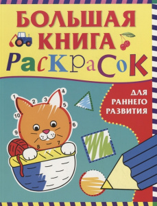 РАСКРАСКА РОСМЭН БОЛЬШАЯ КНИГА РАСКРАСОК ДЛЯ РАННЕГО РАЗВИТИЯ