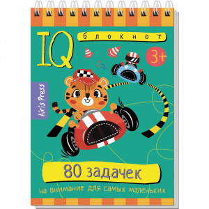 УМНЫЙ БЛОКНОТ. 80 ЗАДАЧЕК ДЛЯ САМЫХ МАЛЕНЬКИХ