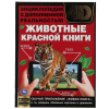 КНИГА ЭНЦИКЛОПЕДИЯ "ЖИВОТНЫЕ КРАСНОЙ КНИГИ" С ДОПОЛНЕННОЙ РЕАЛЬНОСТЬЮ