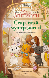 КНИГА КОТЫ-АРИСТОКРАТЫ. "СЕКРЕТНЫЙ МУР-ГРЕДИЕНТ"
