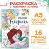 РАСКРАСКА БУКВА-ЛЕНД А4 "DISNEY" 16СТР