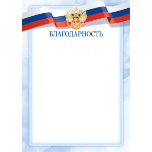 БЛАГОДАРНОСТЬ А4 9306 С РОССИЙСКОЙ СИМВОЛИКОЙ МЕЛ 90Г/М  