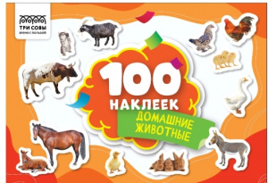 АЛЬБОМ С НАКЛЕЙКАМИ "100 НАКЛЕЕК ДОМАШНИЕ ЖИВОТНЫЕ" 14,5*21СМ