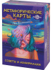 КАРТЫ МЕТАФОРИЧЕСКИЕ "СОВЕТЫ И АФФИРМАЦИИ"