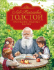 КНИГА ТОЛСТОЙ Л.Н. РАССКАЗЫ, СКАЗКИ, БАСНИ