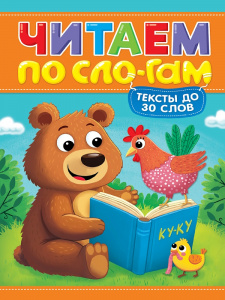 КНИГА ЧИТАЮ ПО СЛОГАМ "УРОВЕНЬ 1. ТЕКСТЫ ДО 30 СЛОВ"