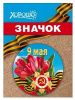 ЗНАЧОК МЕТАЛЛИЧЕСКИЙ 9 МАЯ 