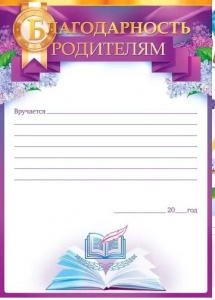 БЛАГОДАРНОСТЬ ШКОЛА А4 РОДИТЕЛЯМ