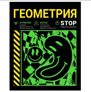 ТЕТРАДЬ 48Л КЛЕТКА "НЕОНОВЫЙ СМАЙЛ. ГЕОМЕТРИЯ"