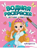 РАСКРАСКА ВОДНАЯ "ПРИНЦЕССЫ"